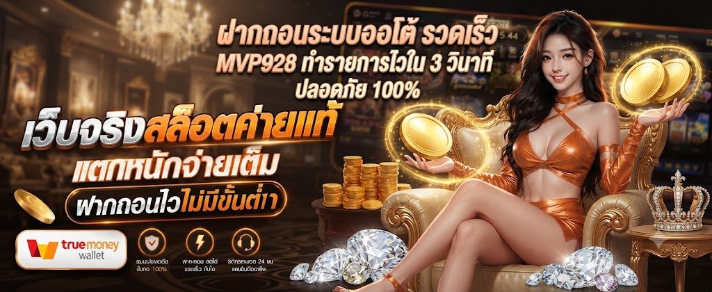MVP928 fast auto deposit and withdrawal featuring 3-second transactions and 100% security for 2026
