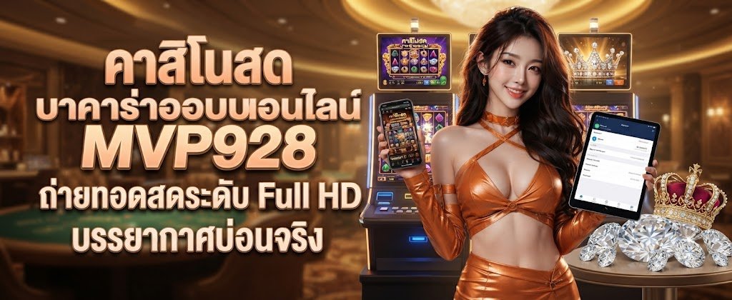 MVP928 live casino and online baccarat featuring Full HD live streaming and a real casino atmosphere for 2026